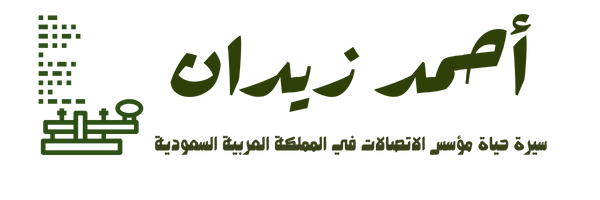شعار يحمل اسم أحمد زيدان وسيرة حياته كمؤسس قطاع الاتصالات في المملكة العربية السعودية