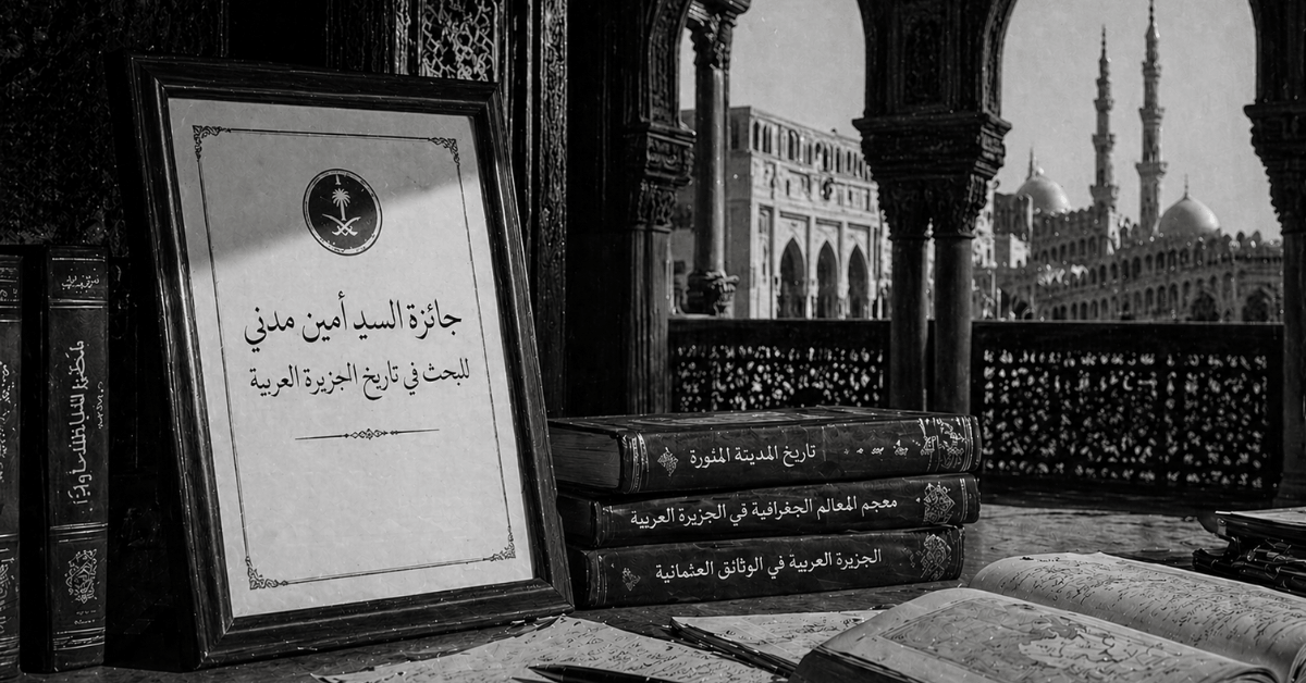 خواطر: جائزة السيد امين مدنى لسنتها الثالثة